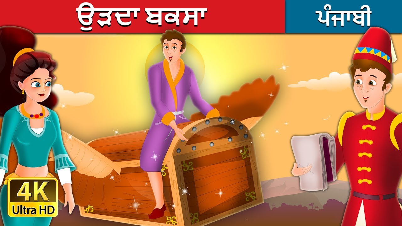 ਉੜਦਾ ਬਕਸਾ | The Flying Trunk Story in Punjabi  | Punjabi Fairy Tales