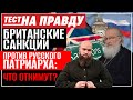 БРИТАНСКИЕ САНКЦИИ ПРОТИВ РУССКОГО ПАТРИАРХА: ЧТО ОТНИМУТ? / ТЕСТ НА ПРАВДУ