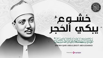 خشوع لا مثيل له – تلاوة مبهرة للشيخ عبد الباسط عبد الصمد   جودة عالية HD