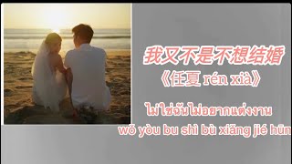 【THAISUB /Pinyin】我又不是不想结婚《住夏 rén xià》（wǒ yòu bu shì bù xiăng jié hùn）ไม่ใช่ฉันไม่อยากแต่งงาน