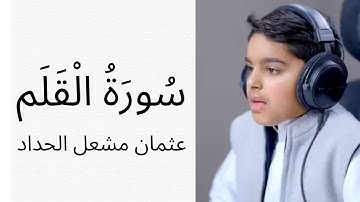 تلاوة هادئة تحلق بك بعيدا لسورة القلم للقارئ الصغير عثمان مشعل الحداد