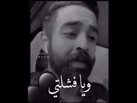 و يا فشلتي كبال ناسي و الشماتة من عفتني