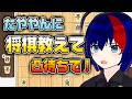 【将棋コーチ凸待ち】たややんに将棋を教えてください！！【将棋AI水匠／たややん】
