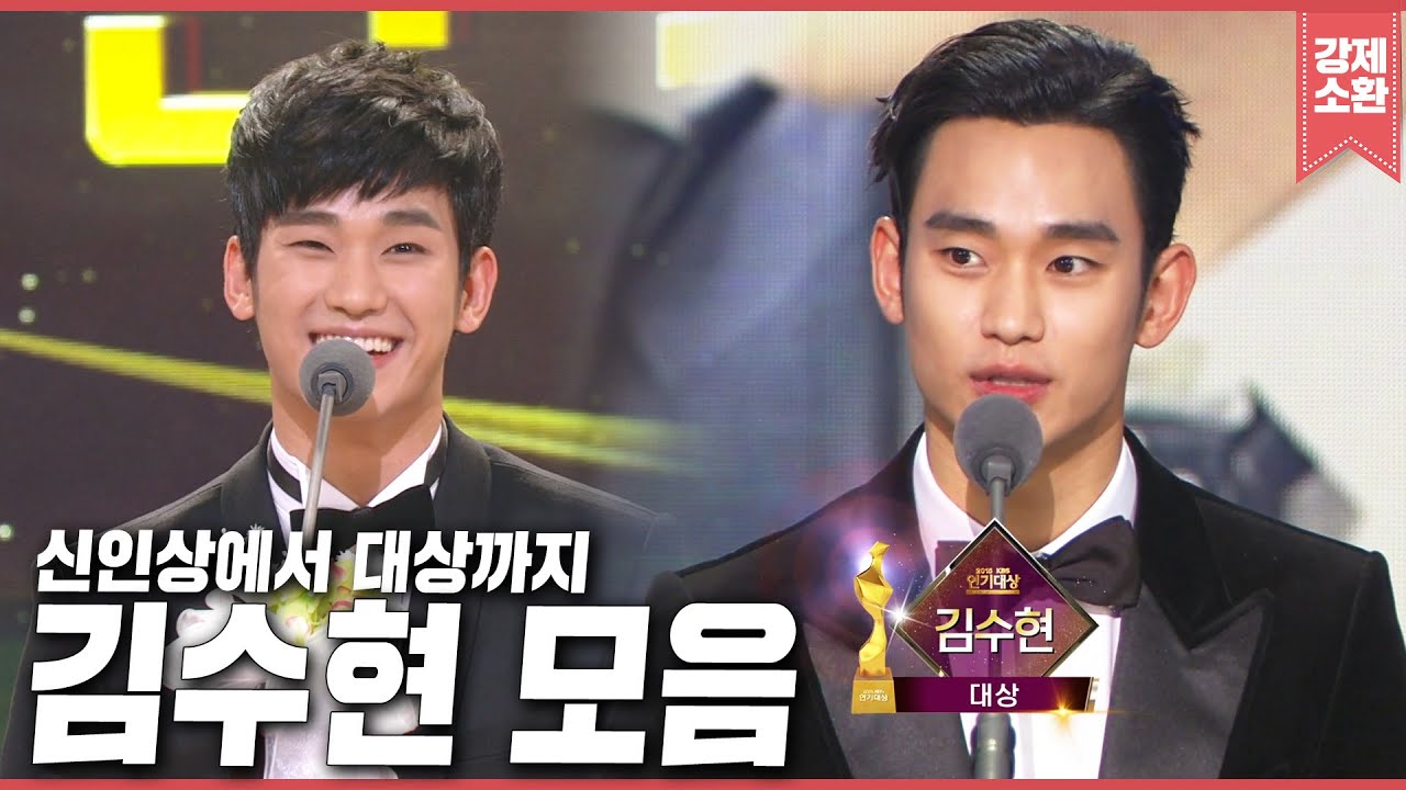 4년 만에 약속 지킨 김수현의 영화같은 스토리⭐️ 귀염뽀짝 신인상부터 대상 수상까지🏆 KBS 연기대상 2011-2015