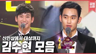 4년 만에 약속 지킨 김수현의 영화같은 스토리⭐️ 귀염뽀짝 신인상부터 대상 수상까지🏆 KBS 연기대상 2011-2015