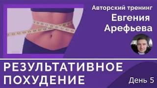 Тренинг Результативное Похудение День 5 Тренинг Результативное Похудение День 5