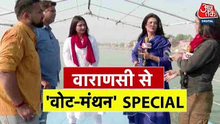 Lok Sabha Election 2024: Varanasi के रण में किसका चलेगा जादू? किसकी होगी जीत? | Aaj tak