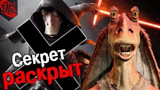 СЕКРЕТ ДЖА ДЖА БИНКСА РАСКРЫТ ОН ОКАЗАЛСЯ НЕ СИТХОМ А Звездные войны Star wars