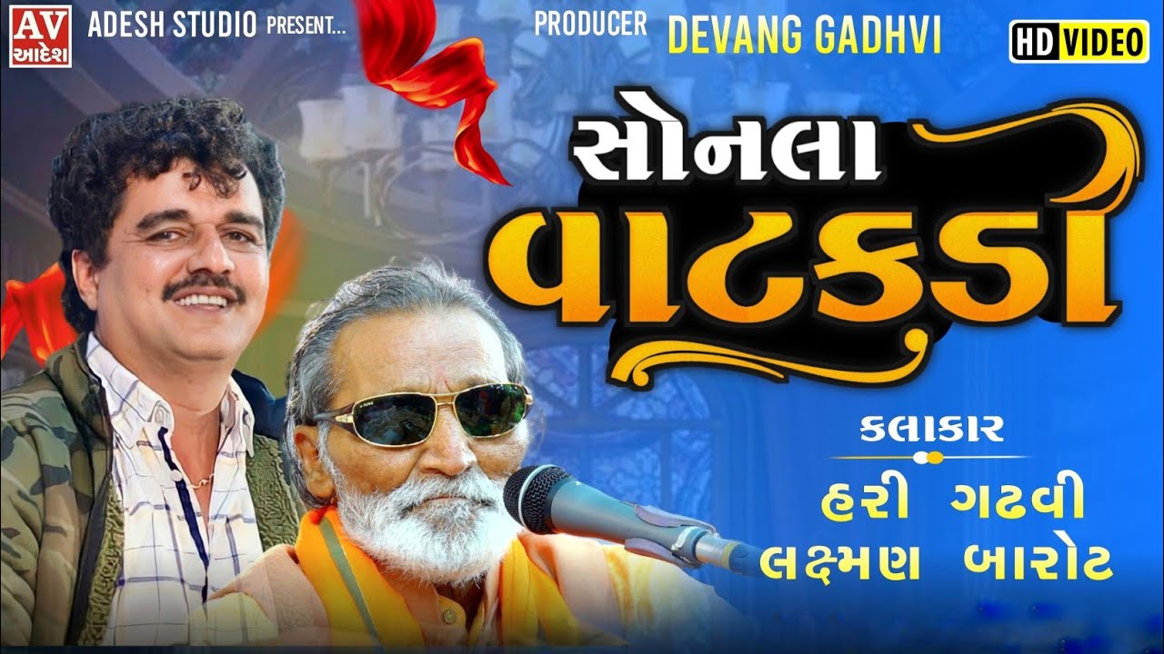 Sonla vatkadi  laxman barot  Hari Gadhvi  jugal bandhi      adeshstudio