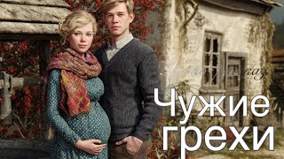 видео: Чужие грехи картинка: Чужие грехи