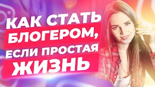 О чем вести блог | как стать блогером и выбрать тему блога