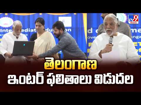 Telangana Inter Results 2026 Released : తెలంగాణ ఇంటర్ ఫలితాలు విడుదల - TV9