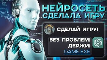 Можно ли создать игру без опыта с помощью нейросетей?