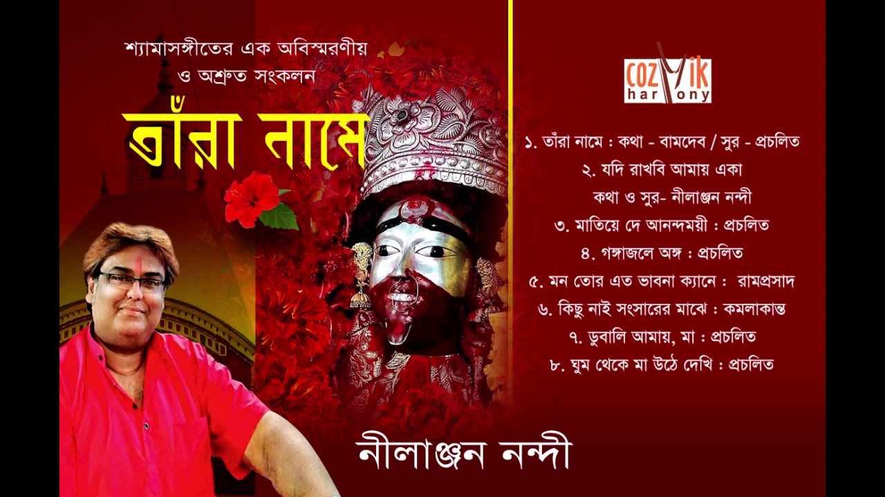 Tara Namey II Nilanjan Nandi II Jukebox