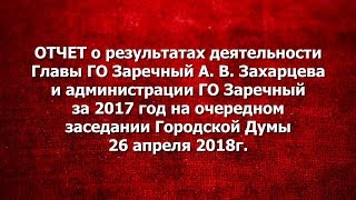 ОТЧЕТ о результатах деятельности Главы ГО Заречный