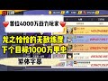 【一拳超人手游】一拳超人最强之男首位4000万战力玩家诞生—龙之恰恰!下个目标就是1000万血甲虫了吧!