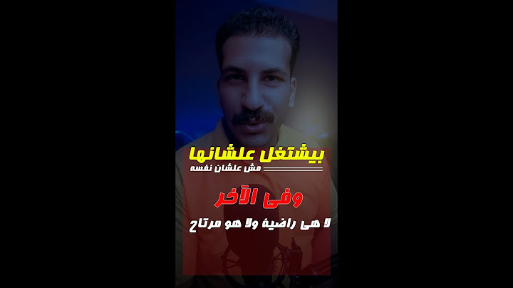 بيشتغل علشانها مش علشان نفسه | وفي الآخر لا هي راضية ولا هو مرتاح