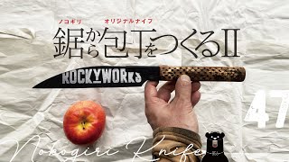 047 Nokogiri knife / ノコギリからオリジナルナイフをつくる（後編）