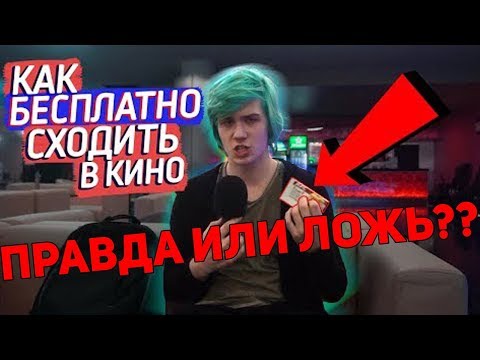 ПРАВДА ИЛИ ЛОЖЬ? КАК БЕСПЛАТНО ХОДИТЬ В КИНО СНИМАЮ В КИНОТЕАТРЕ