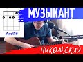 НИКОЛЬСКИЙ - МУЗЫКАНТ аккорды 🎸 кавер табы как играть на гитаре | pro-gitaru.ru