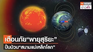 เตือนภัย“พายุสุริยะ”ปั่นป่วน“สนามแม่เหล็กโลก” | TNN ข่าวค่ำ | 12 ต.ค. 64