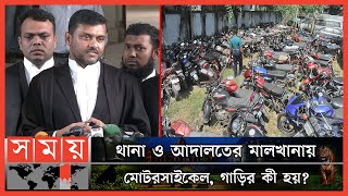 থানার সামনে জব্দকৃত বাইক, গাড়ি নিয়ে যা আদেশ দিলেন হাইকোর্ট! | High Court of Bangladesh | Somoy TV screenshot 2