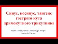 Синус, косинус, тангенс гострого кута прямокутного трикутника. Задачі з підручника О.Істера