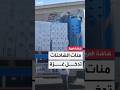 خلال أسبوعين دخول أكثر من 1440 شاحنة مساعدات إلى غزة 