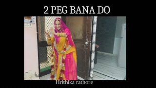 2peg | मेरे वरगी ओर न होनी google सर्च करा लो जी | ft. Hrithika rathore | New rajsthani dance 2024 | by Hrithika Kanwar 1,038 views 4 months ago 1 minute, 51 seconds