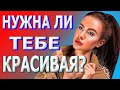 Отношения с красивыми девушками. Нужны ли они тебе? Как общаться с красивыми девушками?