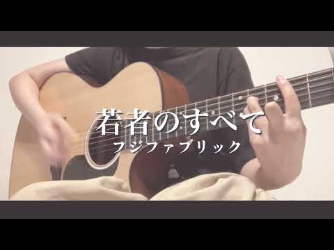 【キー+3】若者のすべて/フジファブリック《cover》