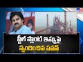 Pawan Kalyan Reacts on Visakhapatnam Steel Plant Issue