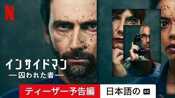 インサイドマン －囚われた者－ (シーズン 1 ティーザー予告編 字幕付き) | 日本語の予告編 | Netflix