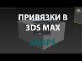 Привязка в 3DS max
