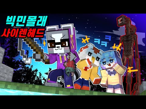 아무것도 모르는 빅민을 사이렌 헤드가 나오는 세계로 초대해봤다 ㅋㅋㅋ  (사이렌 헤드 모드 3일차)