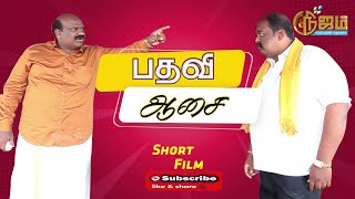 பதவி ஆசை | குறு நாடகம் | Pathavi Aasi Tamil Christian Short Film | Nijam Tv