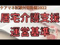 【ケアマネ試験対策動画2022】居宅介護支援　人員・運営基準