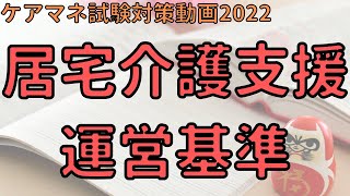 【ケアマネ試験対策動画2022】居宅介護支援　人員・運営基準