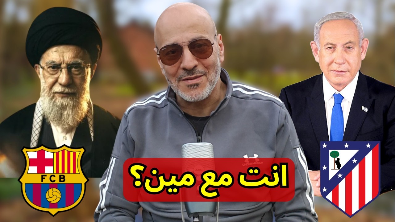 مقتل خامنئي بين برشلونة و أتلتيكو مدريد. معلومة لن تصدقها! كم جندي اسرائيلي قتلت ايران؟ قهوة سادة