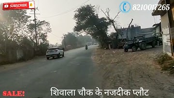 पटना, मेन रोड से चन्द कदम दूरी पर शिवाला चौक के नजदीक 1कट्ठा प्लौट/Property in patna/#Plot/@property