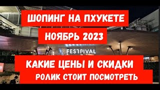 ШОПИНГ 2023 на Пхукете // покажем Premium Outlet, Central Festival и магазин мото-жилетов из кожи