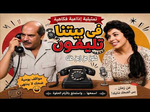 التمثيلية الاذاعية الفكاهية فى بيتنا تليفون حسن عابدين خيرية احمد