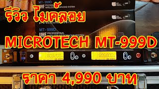 [แกะกล่องของใหม่] รีวิวไมค์ลอย Microtech MT-999D ราคา 4,990 บาท