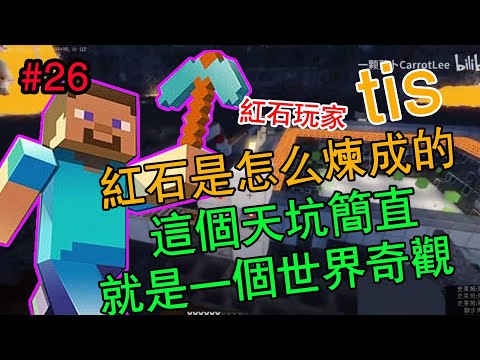 【我的世界  #minecraft 】#26紅石玩家是怎樣煉成的——這個天坑就是一個世界奇觀【一顆蘿蔔CarrotLee】