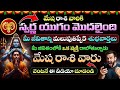 మేష రాశి వారికి స్వర్ణ యుగం ప్రారంభం | జీవితాన్ని మార్చే 5 శుభవార్తలు | Mesha Rasi 2026 | Ksk Life