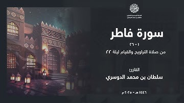 فواتح سورة فاطر من ليلة 22 رمضان 1446هـ l القارئ سلطان الدوسري