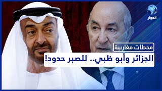 ضجيج الخلافات بين الجزائر والإمارات يعلو صداه في كل مكان