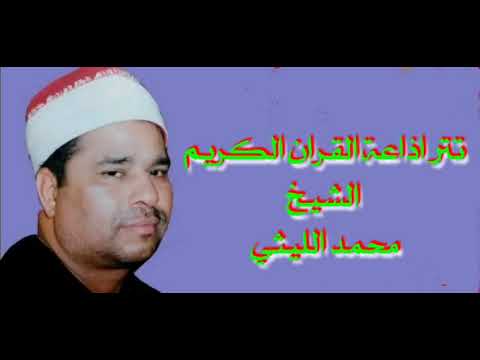 تتر اذاعة القران الكريم الشيخ محمد الليثى