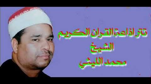 تتر اذاعة القران الكريم الشيخ محمد الليثى