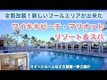 ハワイの今【ワイキキビーチ・マリオット・リゾート＆スパ】全面改装したビーチフロントホテルの新しくなったファミリープール、スイートルームなどをたっぷりご紹介！嬉しい視聴者プレゼントも！
